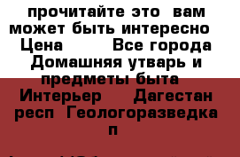 прочитайте это, вам может быть интересно › Цена ­ 10 - Все города Домашняя утварь и предметы быта » Интерьер   . Дагестан респ.,Геологоразведка п.